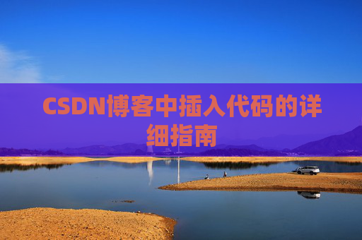 CSDN博客中插入代码的详细指南
